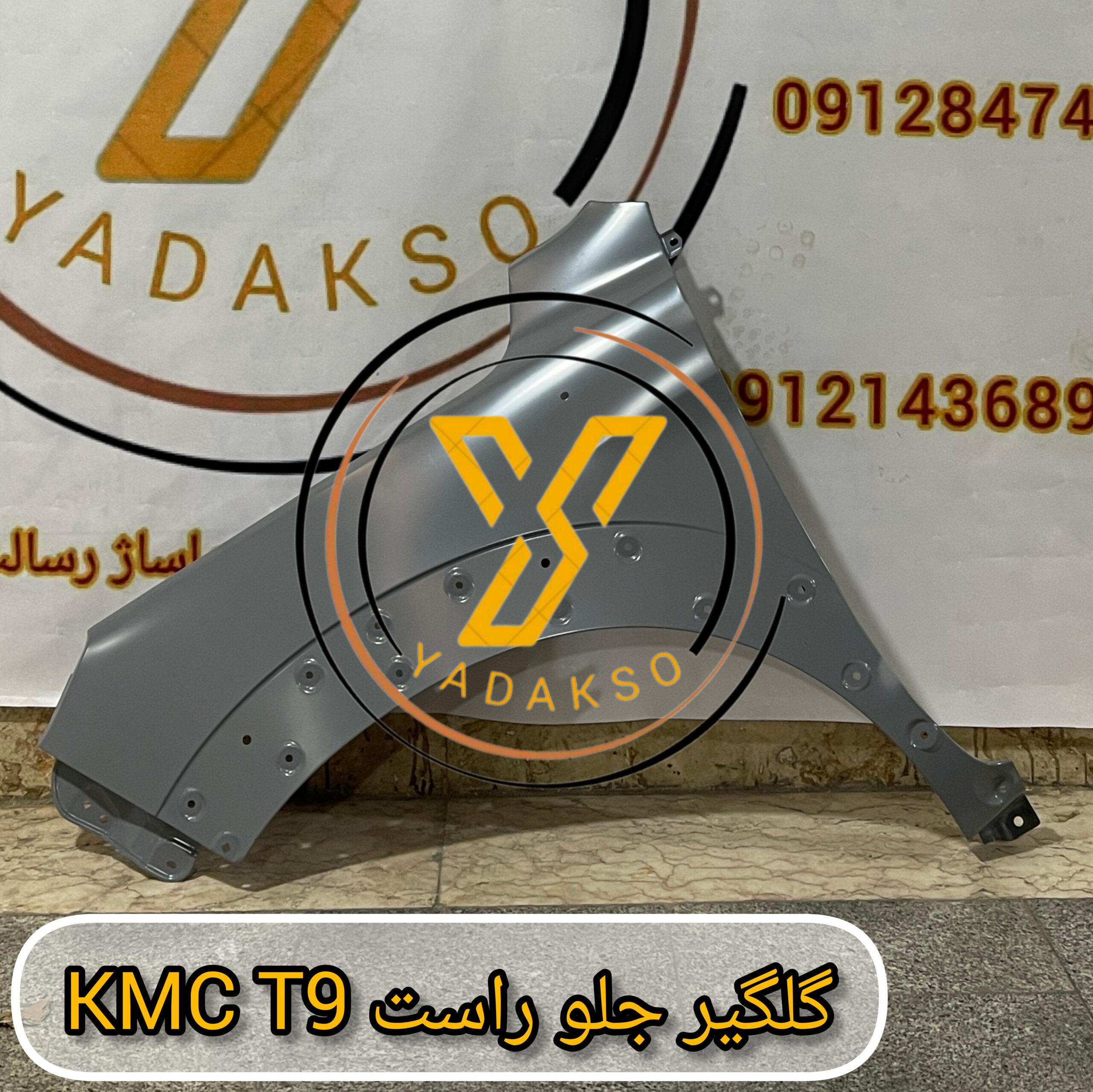 گلگیر جلو راست KMC_T9