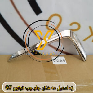 زه استیل مه شکن جلو چپ فوتون G7