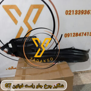 شلگیر چرخ جلو راست فوتونG7