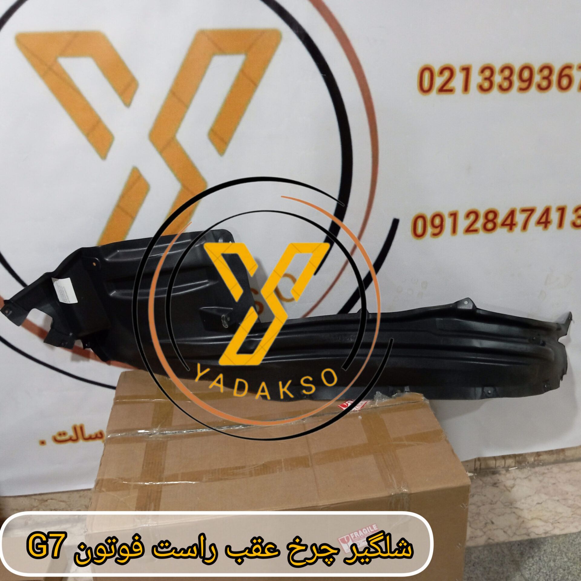 شلگیر چرخ عقب راست فوتونG7