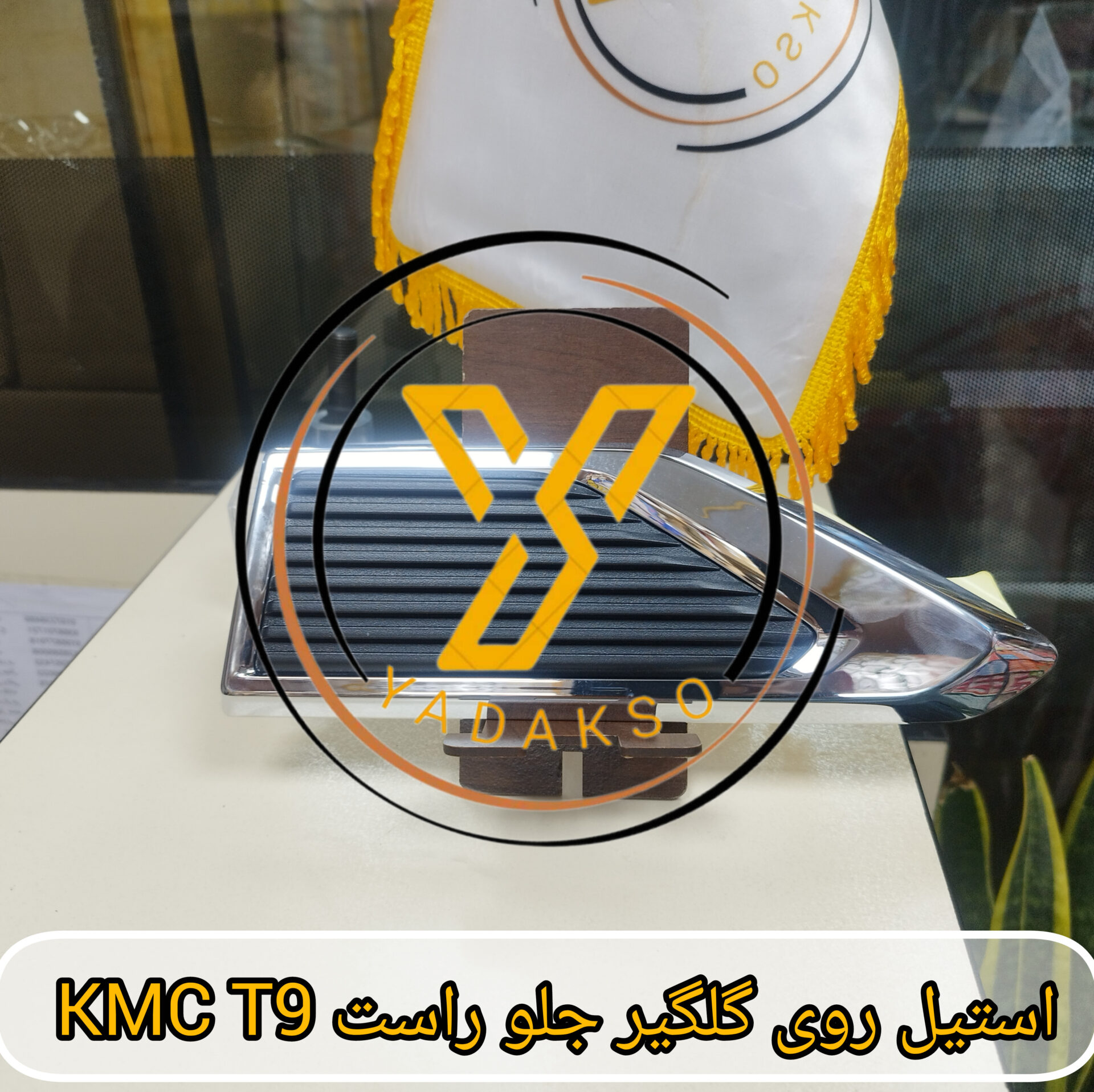استیل روی گلگیر جلو راست KMC T9