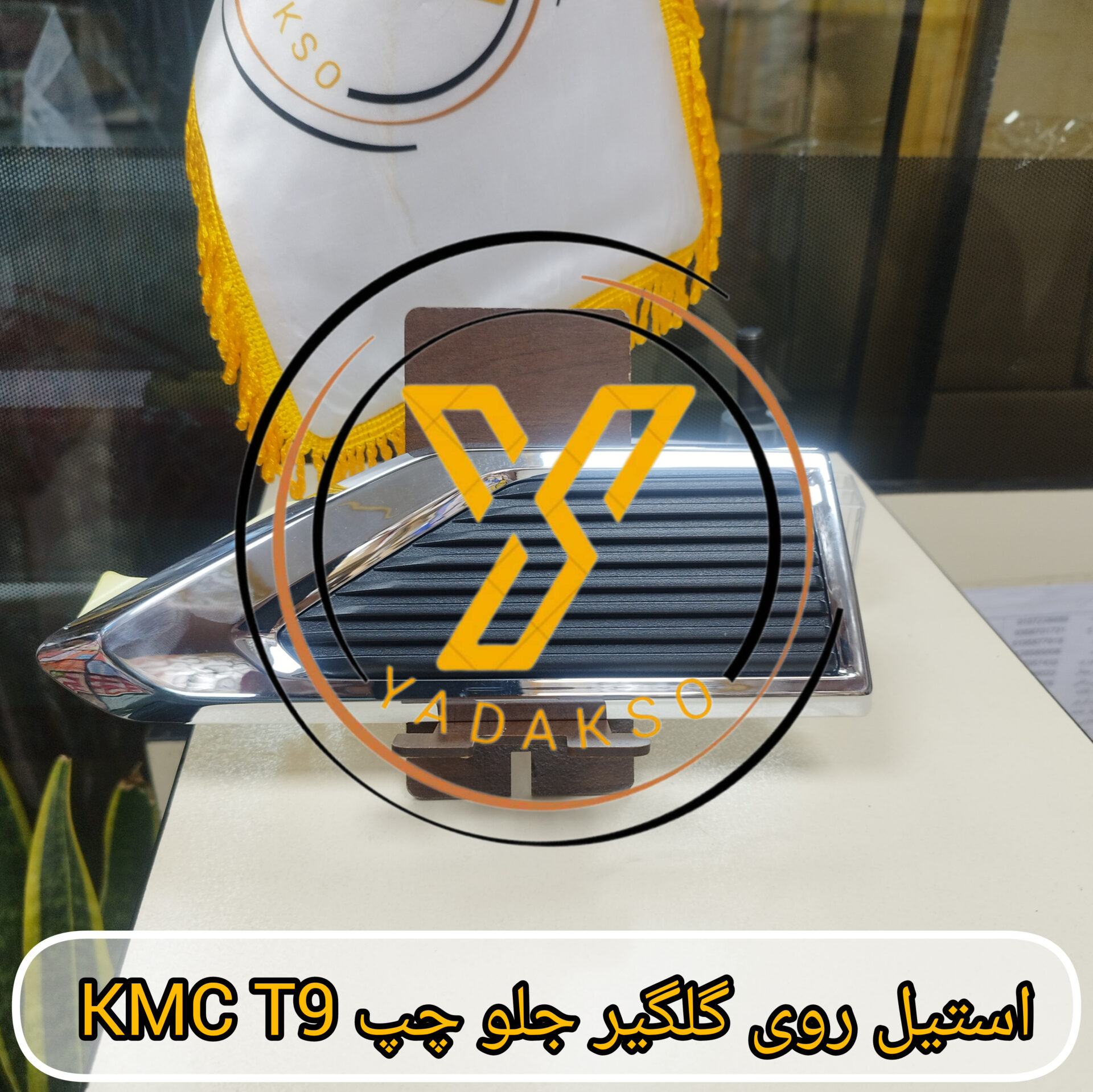 استیل روی گلگیر جلو چپ KMC T9