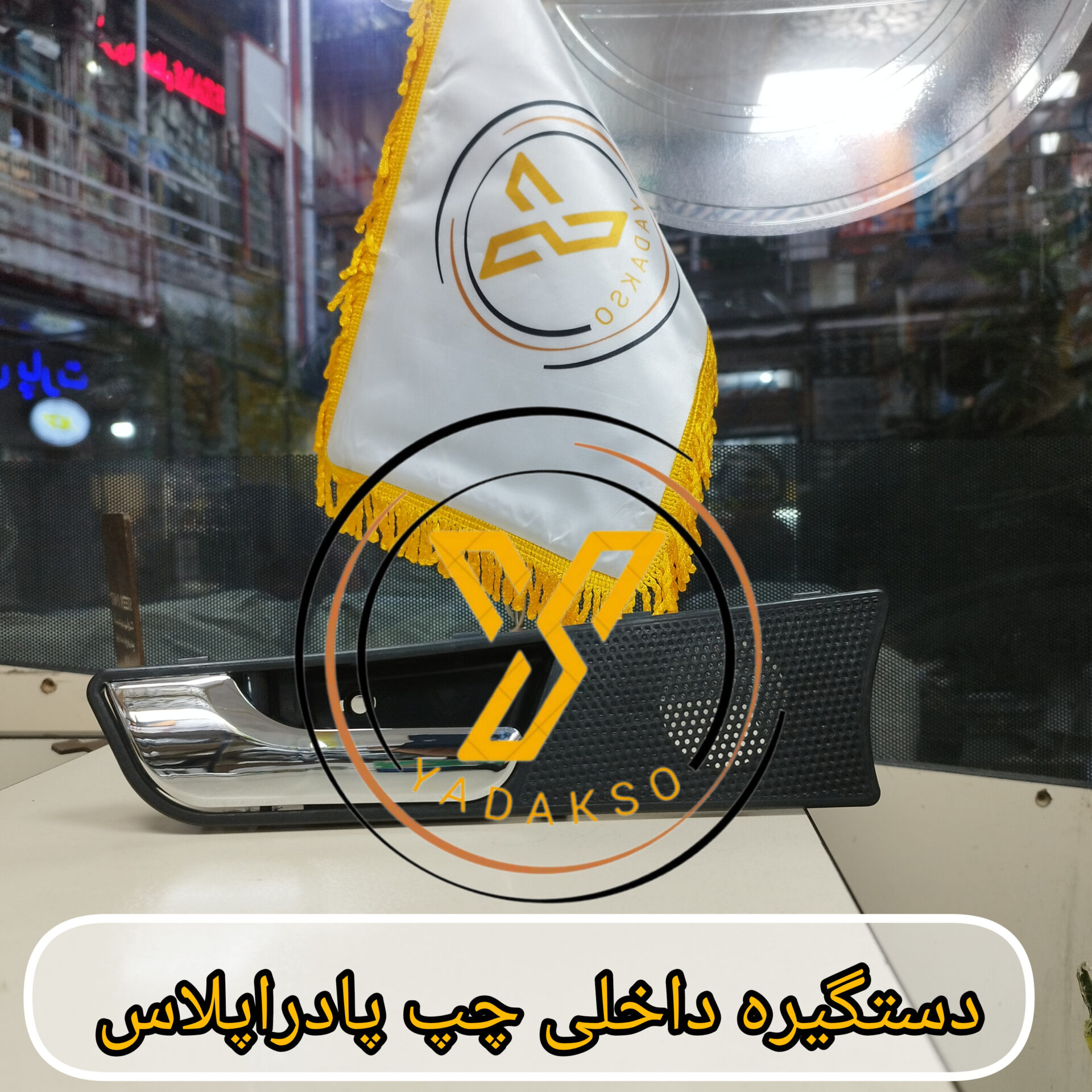 دستگیره داخل چپ پادراپلاس کروم
