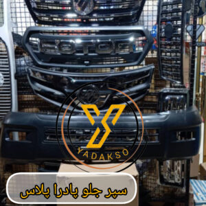 سپر جلو پادراپلاس