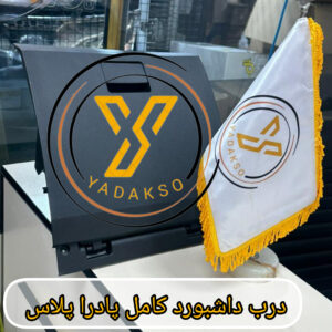 درب داشبورد پادراپلاس