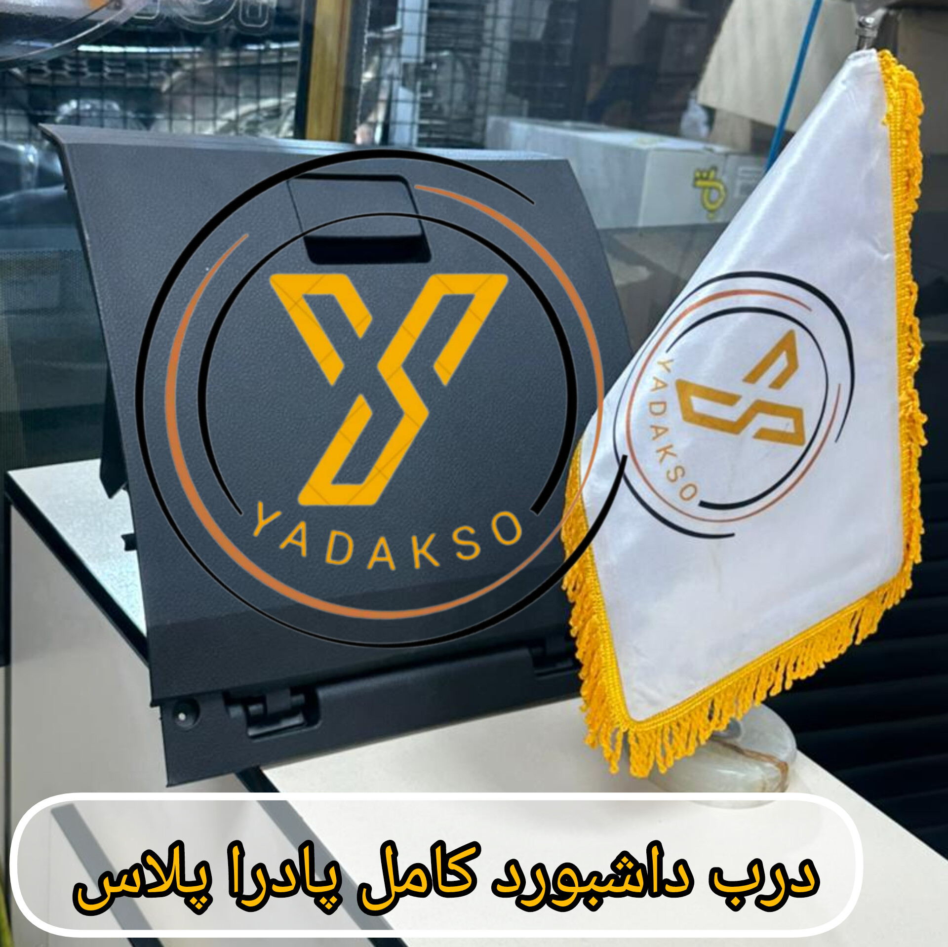 درب داشبورد پادراپلاس