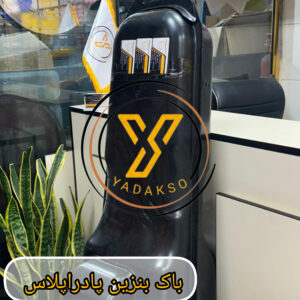 باک بنزین پادراپلاس