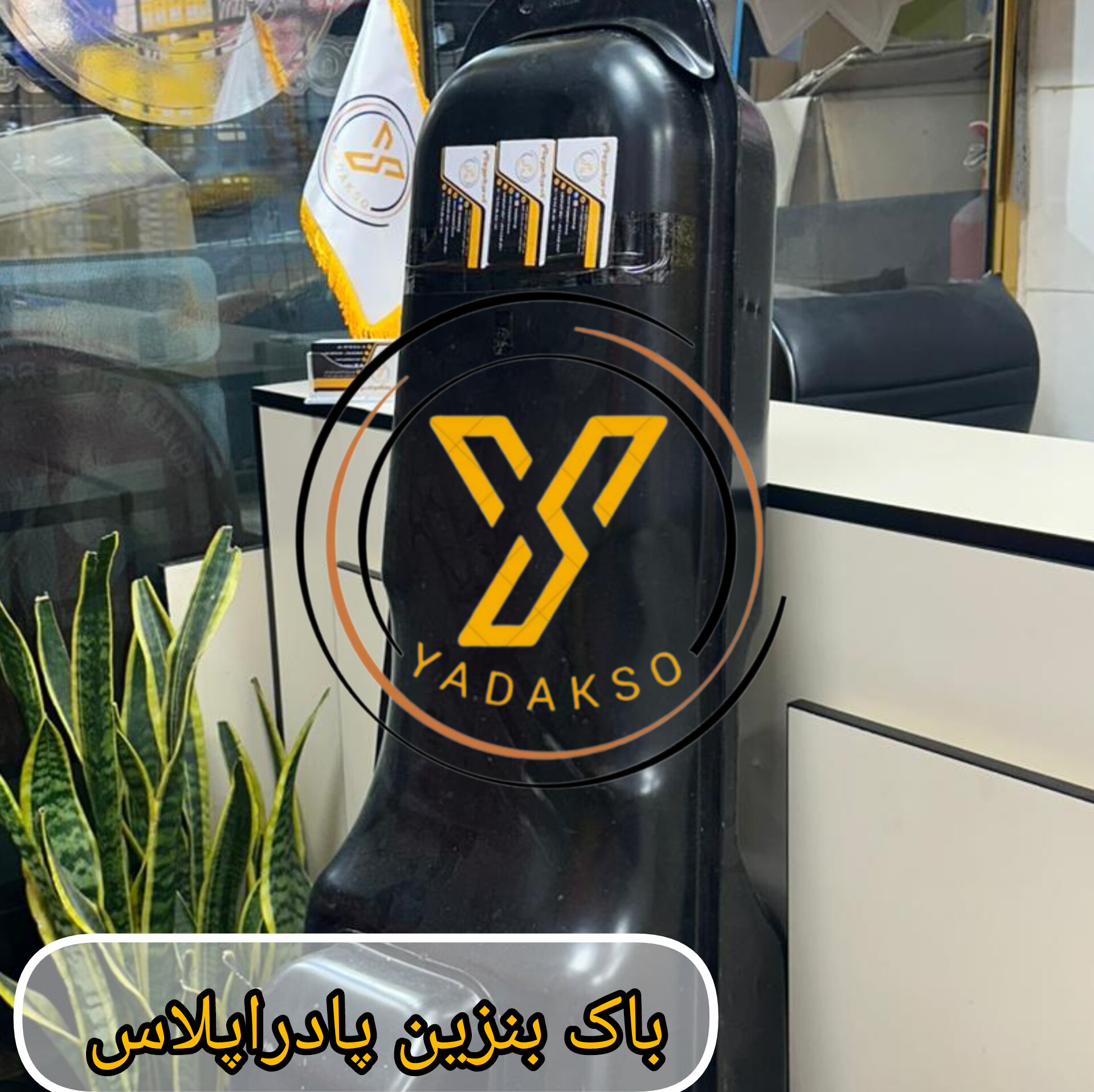 باک بنزین پادراپلاس