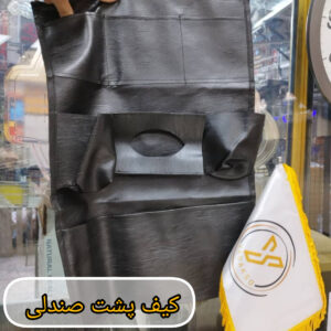 کیف پشت صندلی