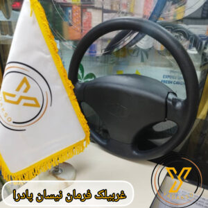 غربیلک فرمان نیسان پادرا