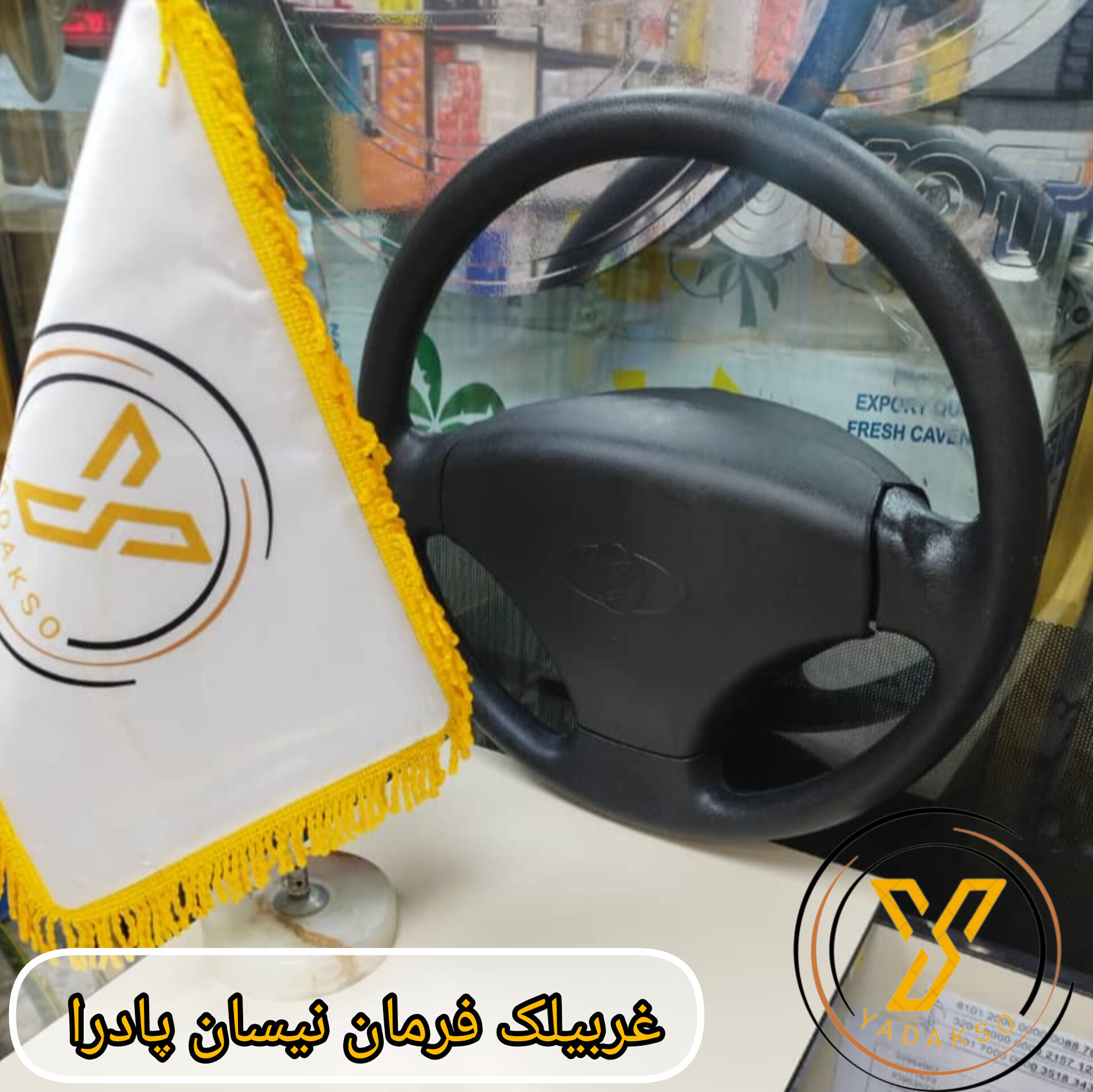 غربیلک فرمان نیسان پادرا