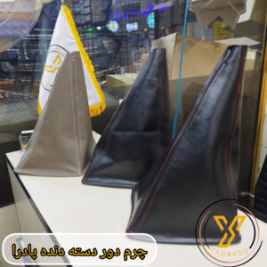 چرم دور دسته دنده پادرا