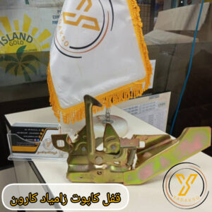 قفل کاپوت زامیاد کارون