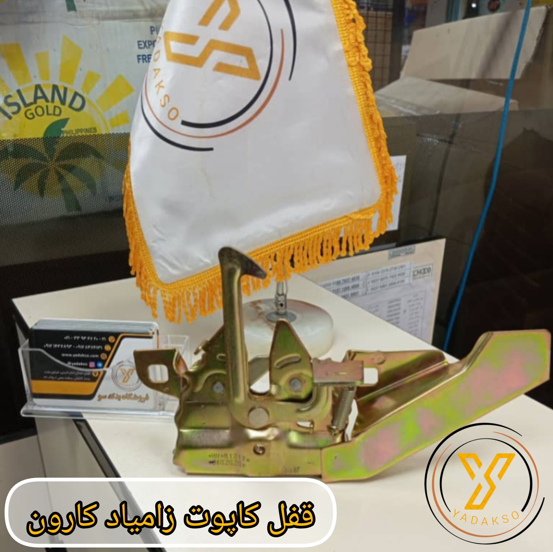 قفل کاپوت زامیاد کارون