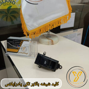 کلید شیشه بالابر تکی پادراپلاس