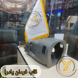 قاب فرمان پادرا