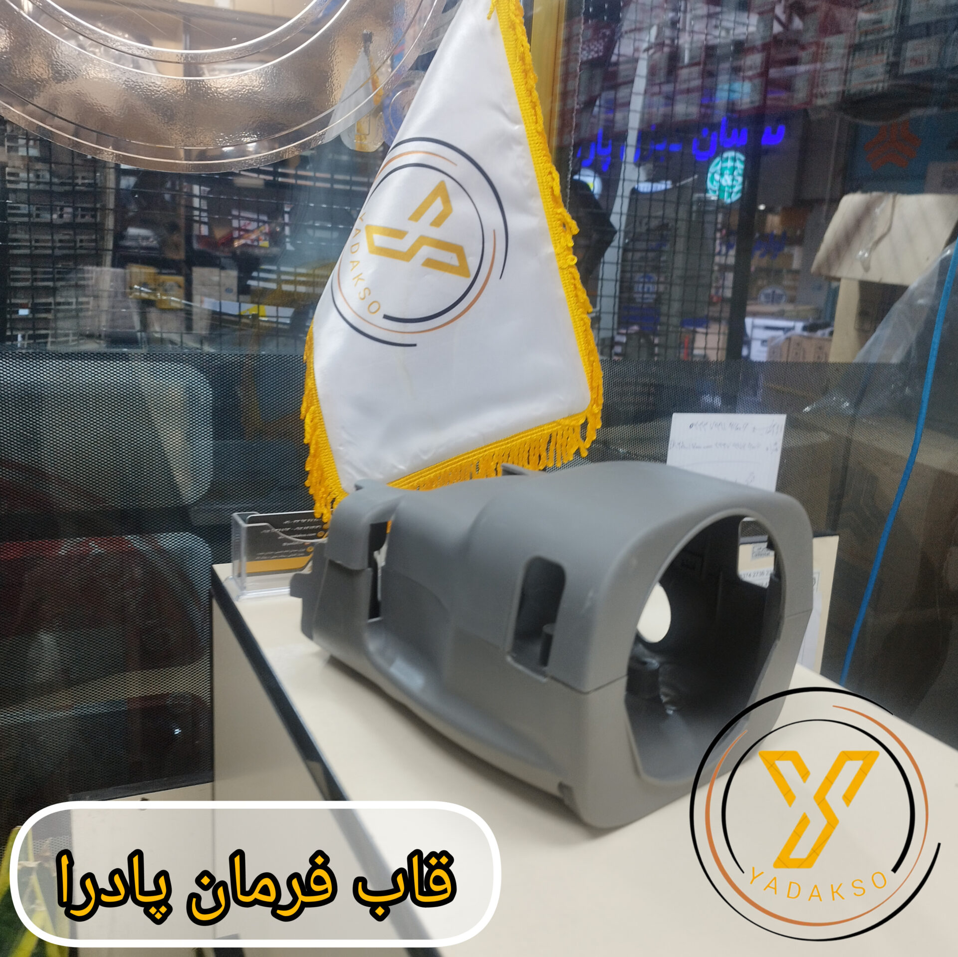 قاب فرمان پادرا