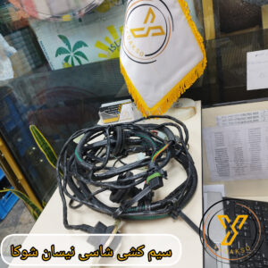 سیم کشی شاسی نیسان شوکا