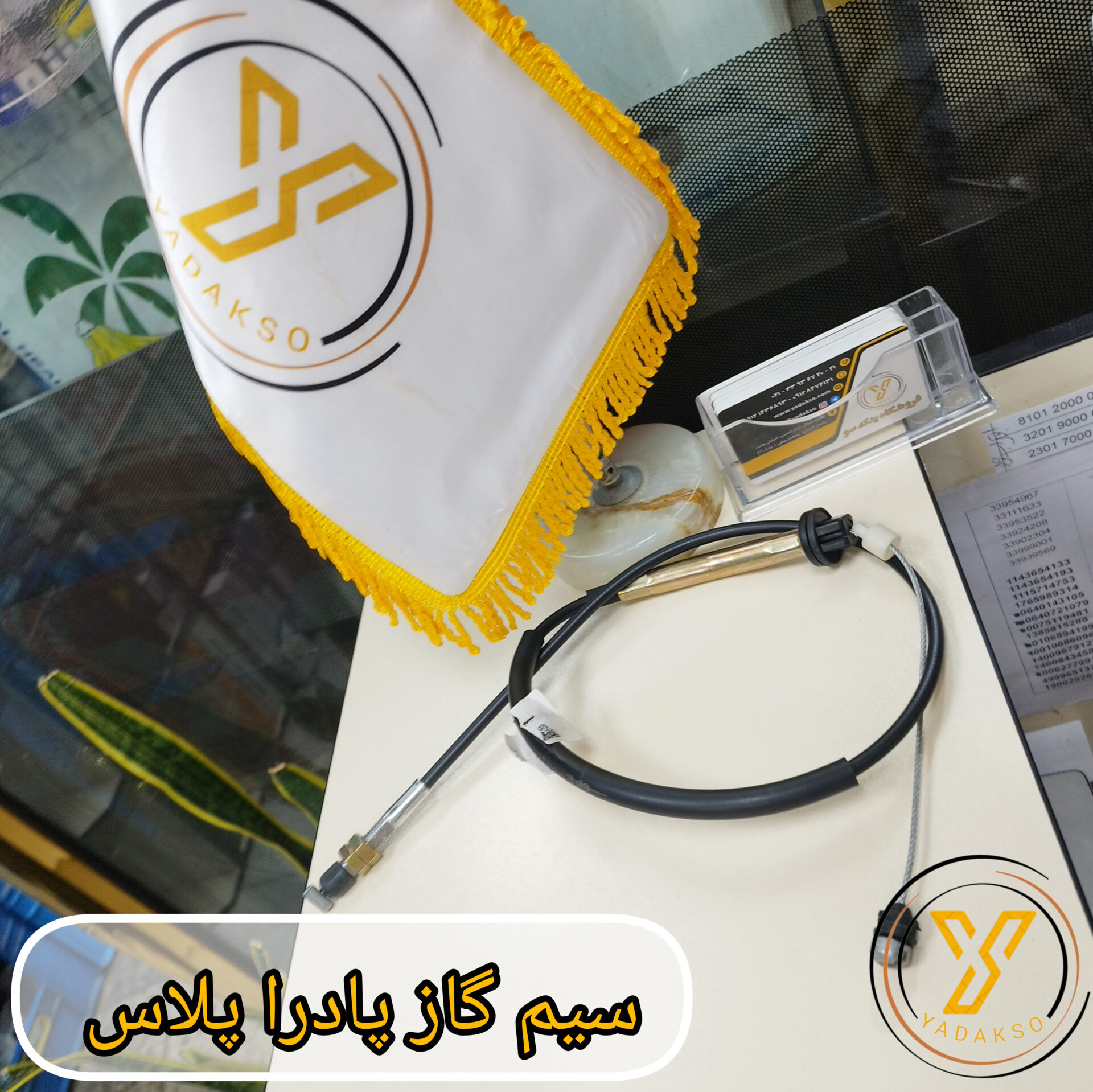 سیم گاز پادراپلاس