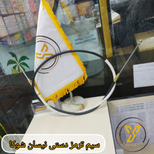 سیم ترمز دستی نیسان شوکا