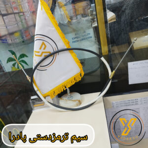 سیم ترمز دستی پادرا