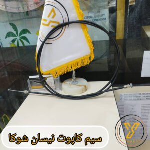 سیم کاپوت نیسان شوکا
