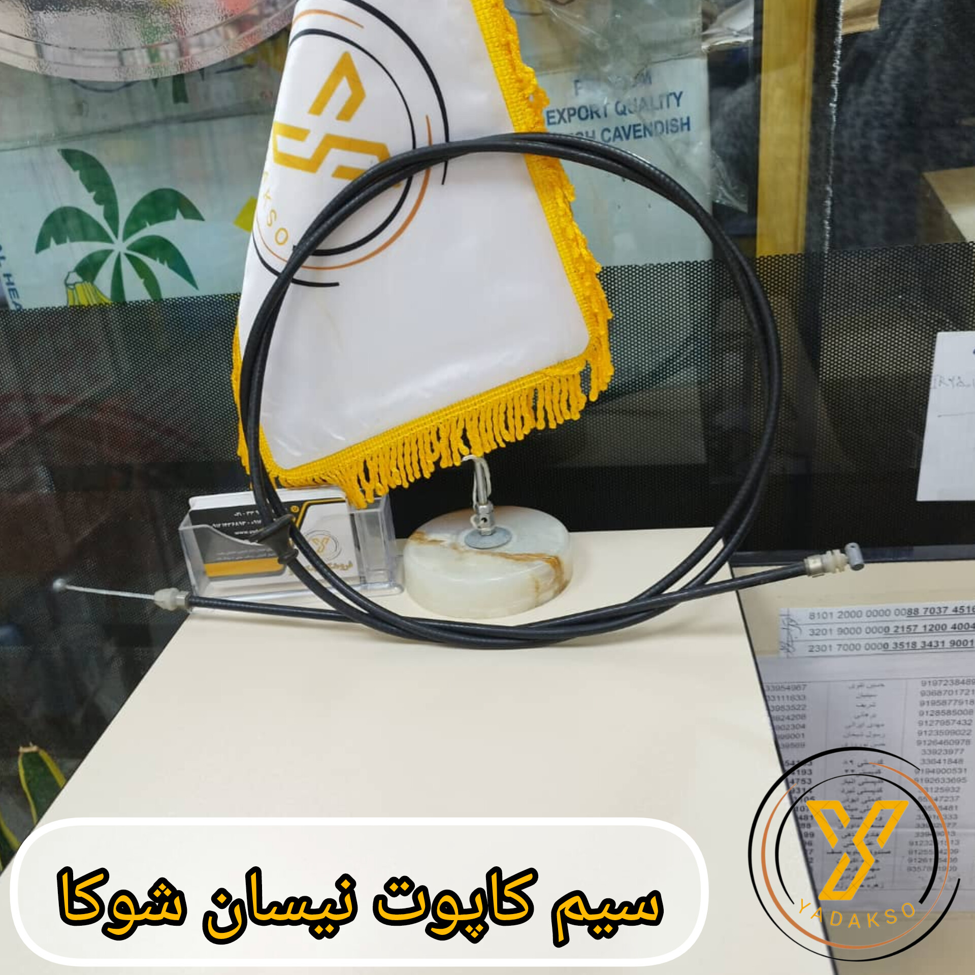 سیم کاپوت نیسان شوکا