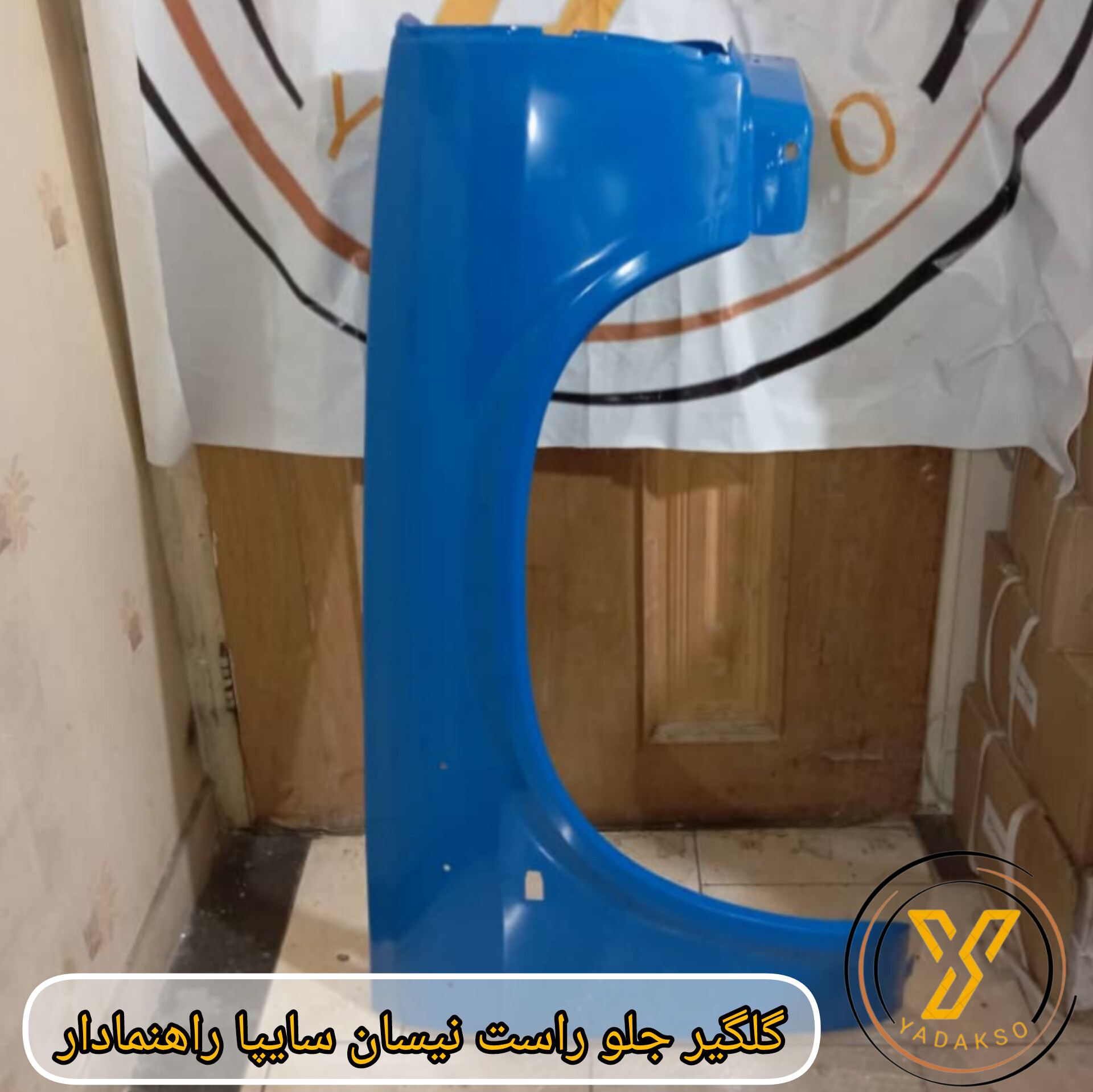 گلگیر جلو راست نیسان سایپا راهنمادار