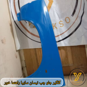 گلگیر جلو چپ نیسان سایپا راهنماخور