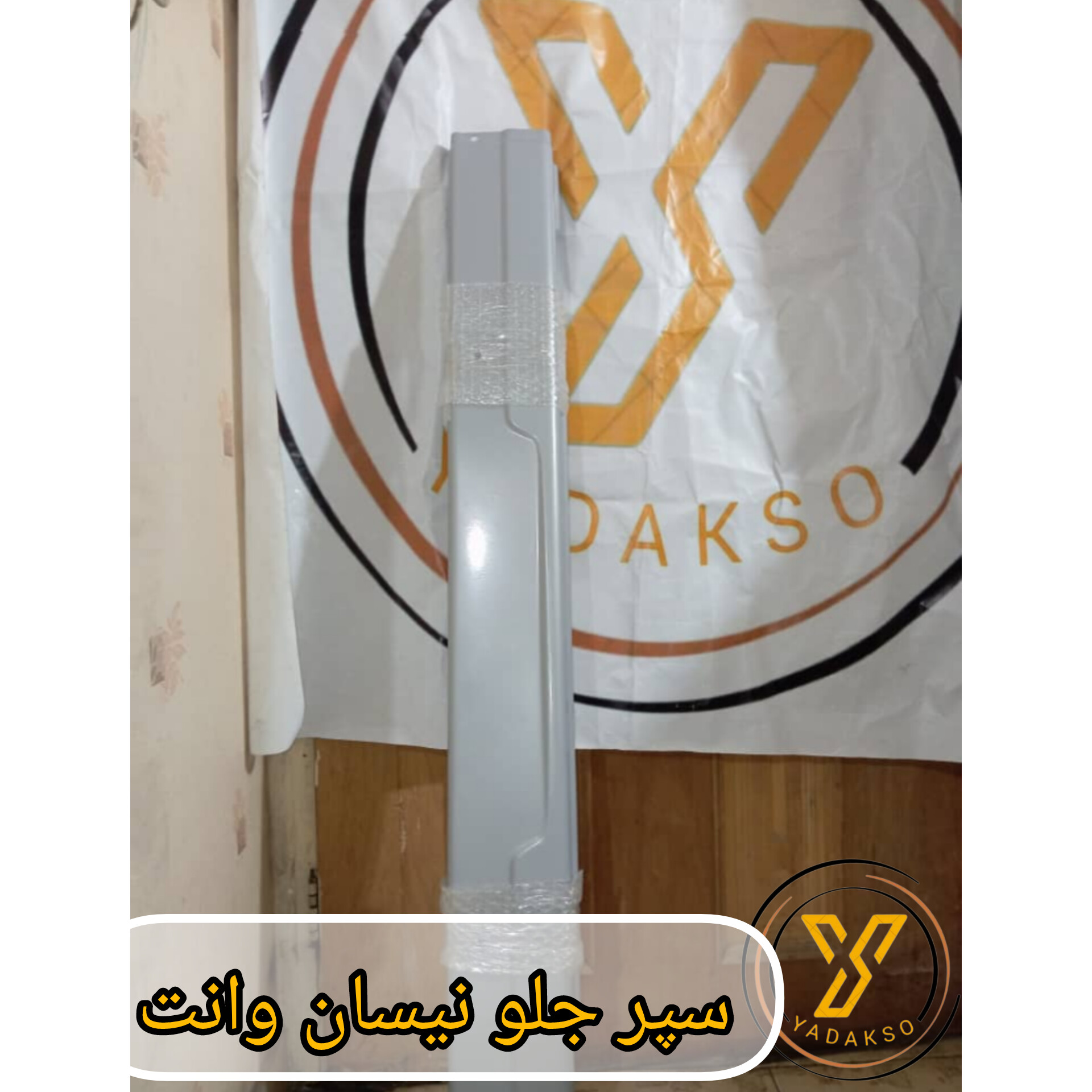 سپر جلو نیسان وانت