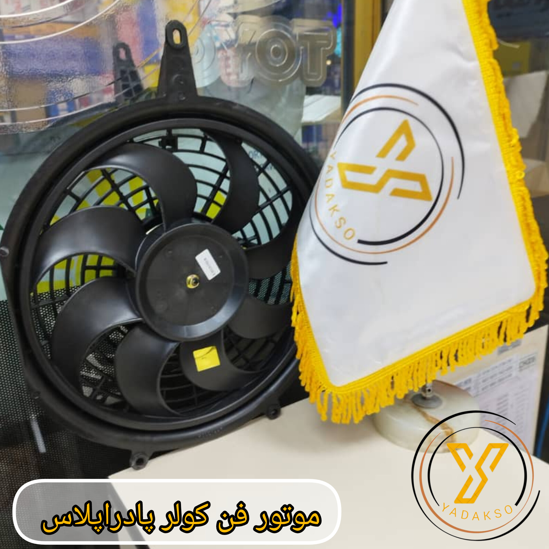 موتور فن کولر پادراپلاس