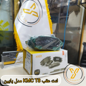 لنت عقب KMC_T8 مدل پایین