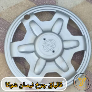 قالپاق چرخ نیسان شوکا