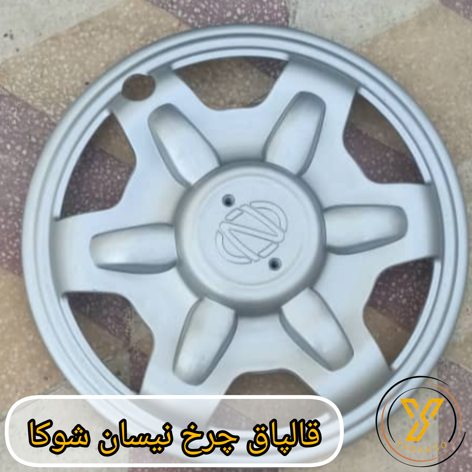 قالپاق چرخ نیسان شوکا 1عددی