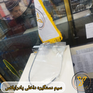 سیم دستگیره داخلی پادراپلاس