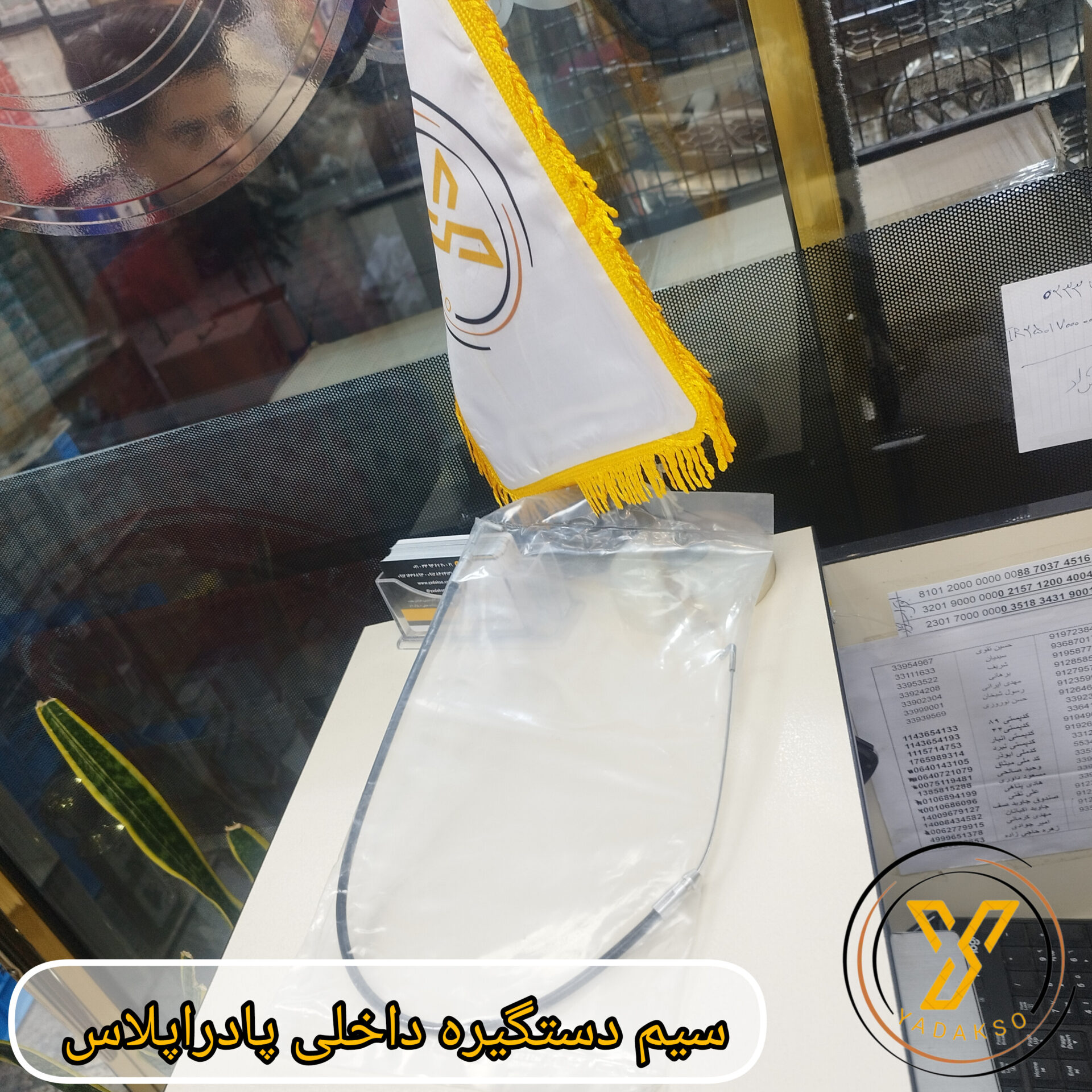 سیم دستگیره داخلی پادراپلاس