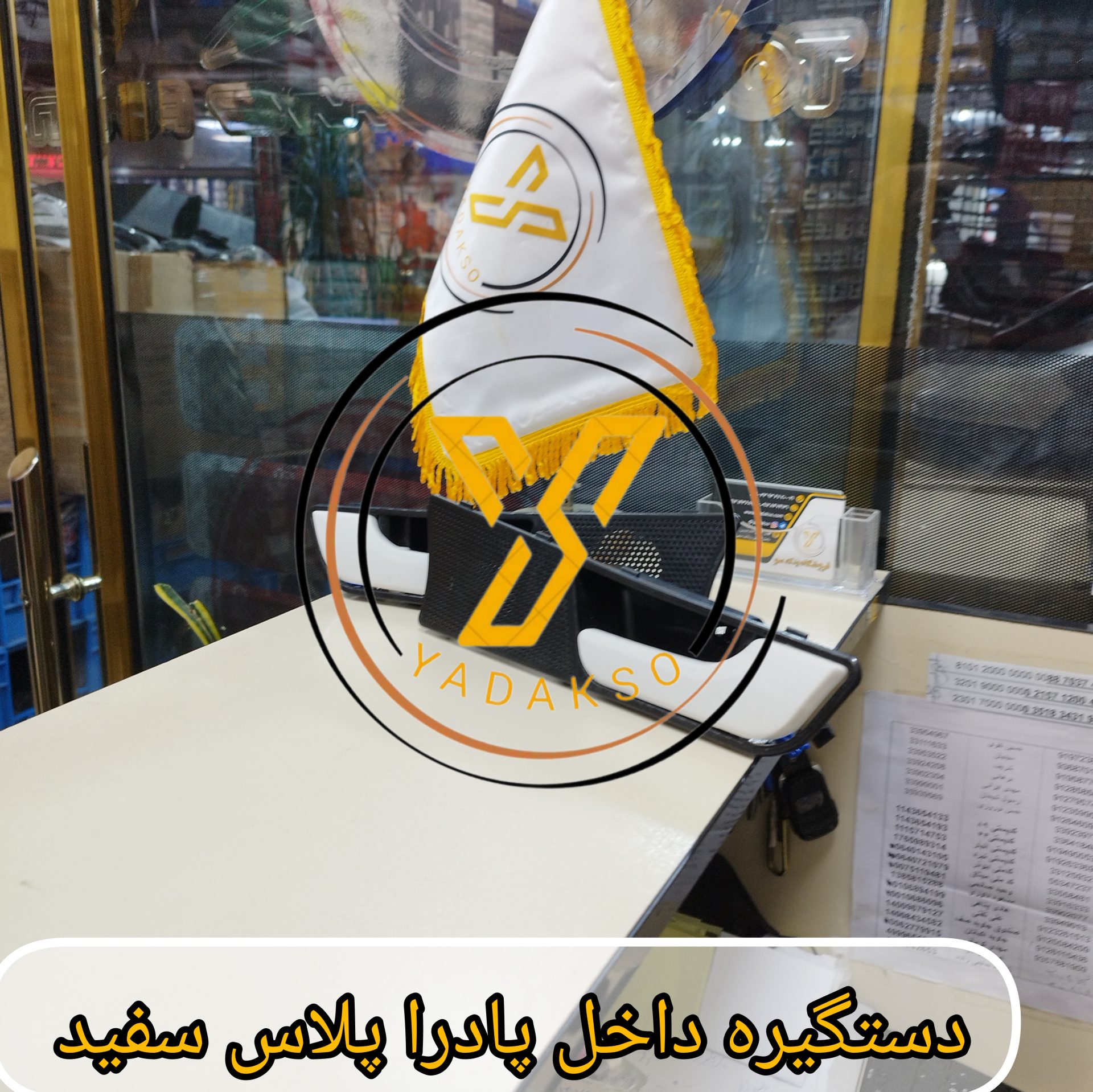 دستگیره داخل پادرا پلاس سفید
