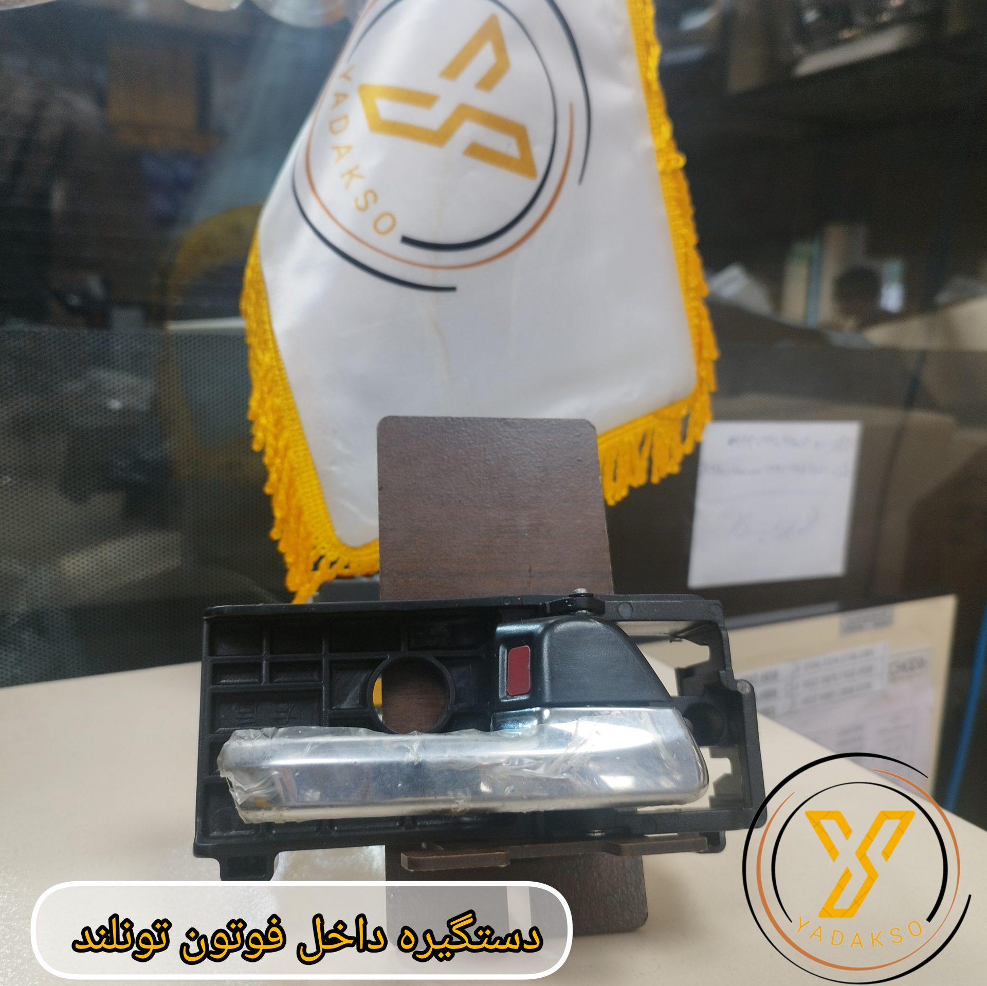 دستگیره داخل فوتون تونلند
