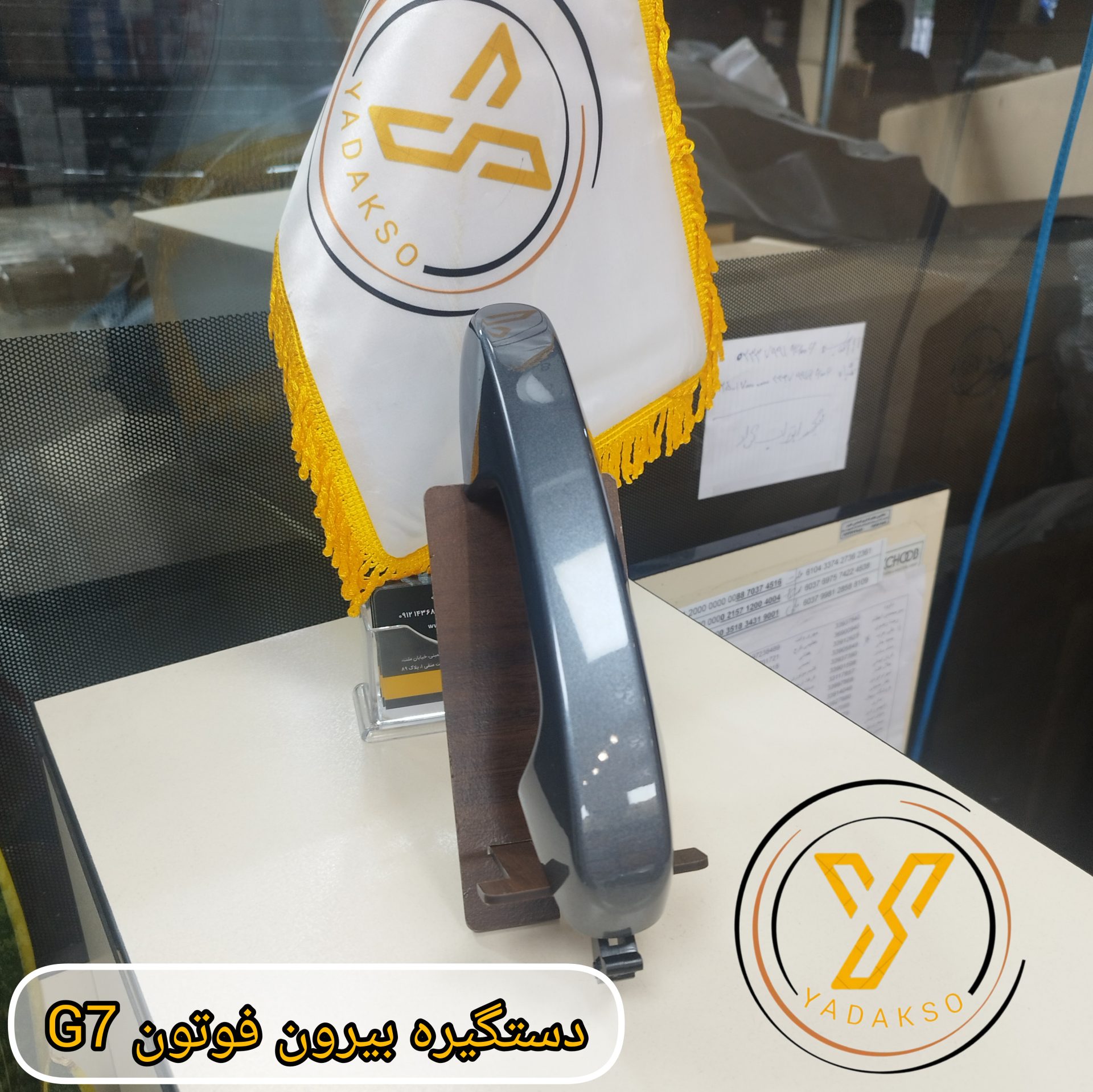دستگیره بیرون فوتون G7