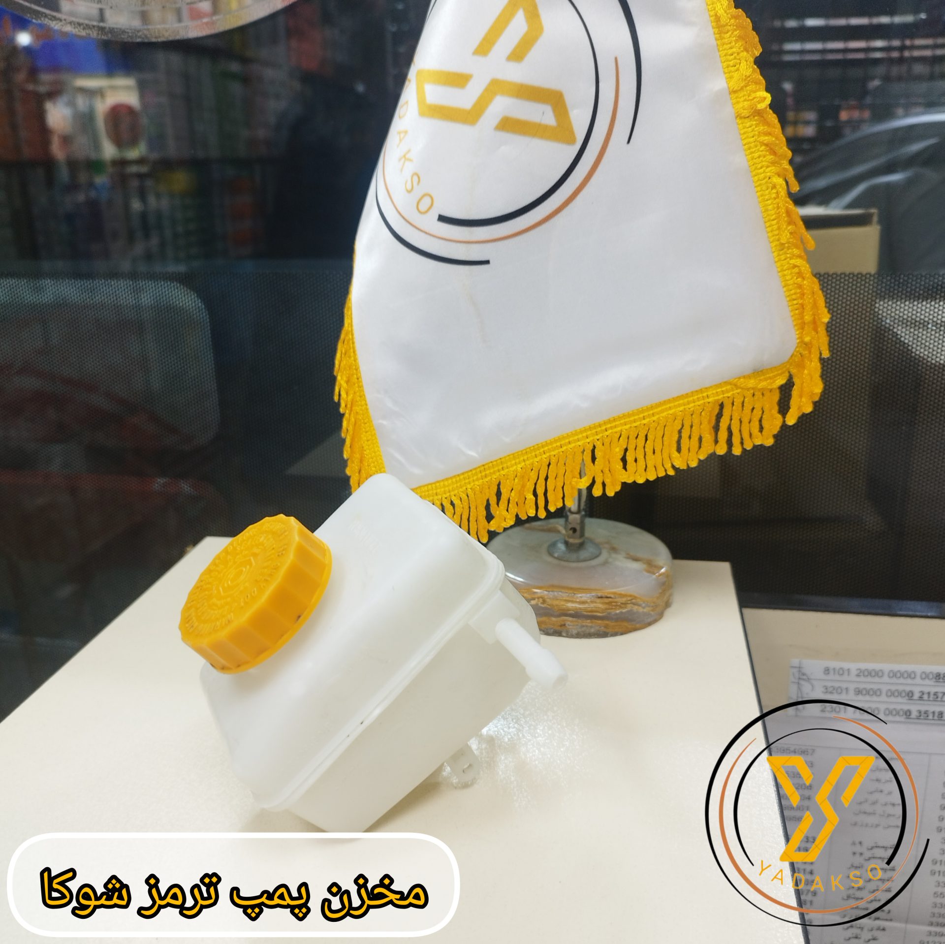 مخزن پمپ ترمز شوکا