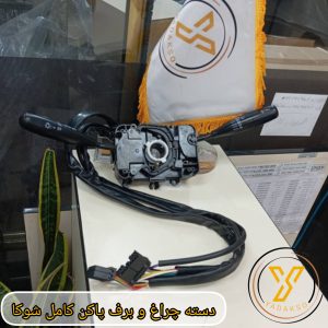 دسته چراغ و برف پاکن کامل شوکا