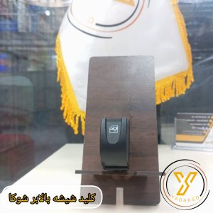 کلید شیشه بالابر شوکا