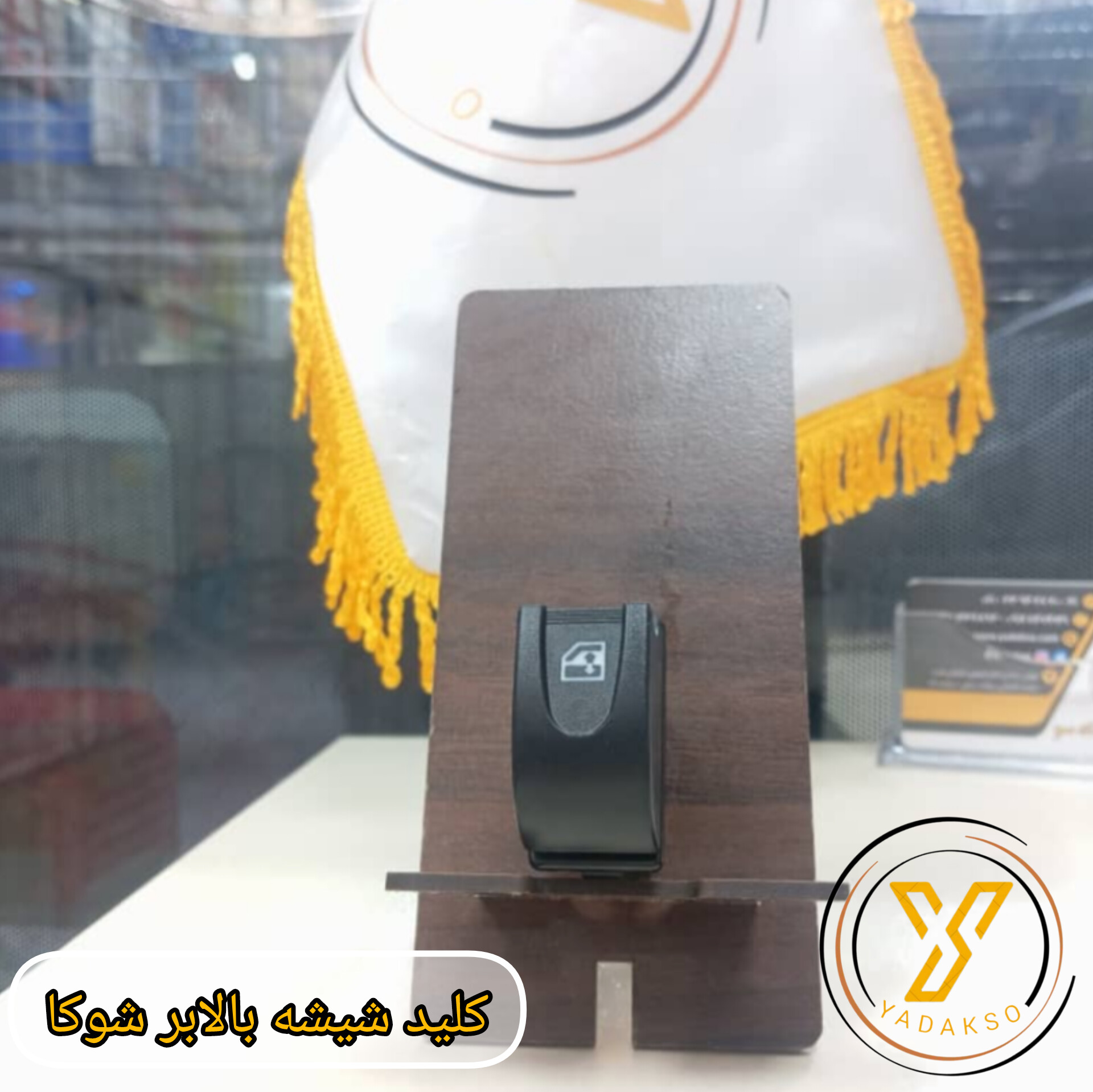 کلید شیشه بالابر شوکا تکی