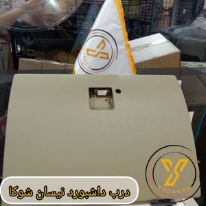 درب داشبورد نیسان شوکا