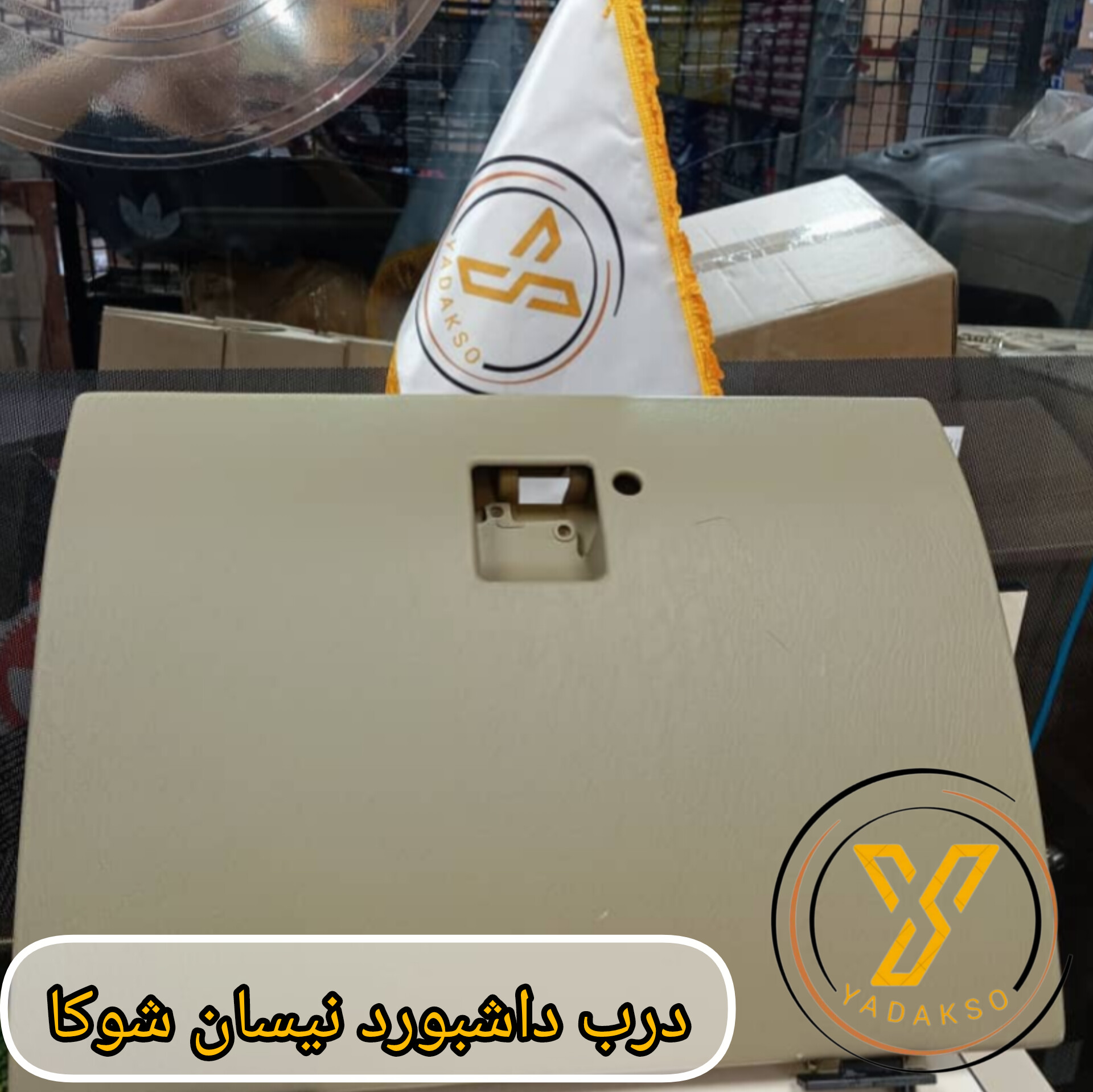 درب داشبورد نیسان شوکا