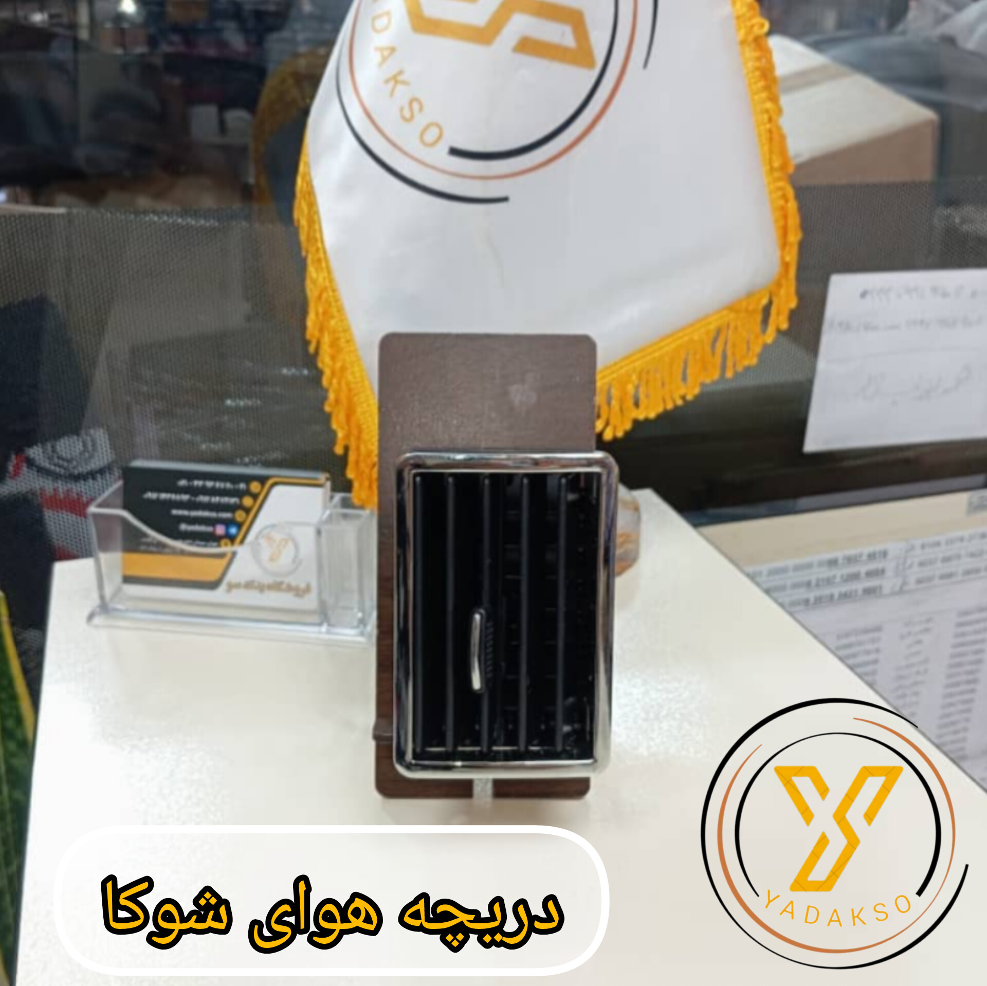 دریچه هوا شوکا