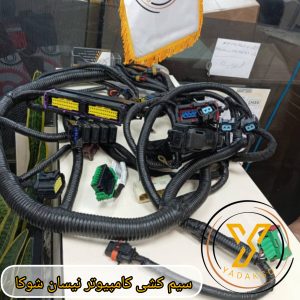سیم کشی کامپیوتر نیسان شوکا