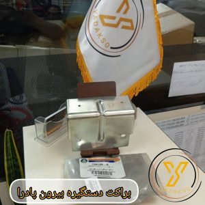 براکت دستگیره بیرون پادرا