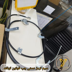 سیم ترمز دستی چپ فوتون تونلند
