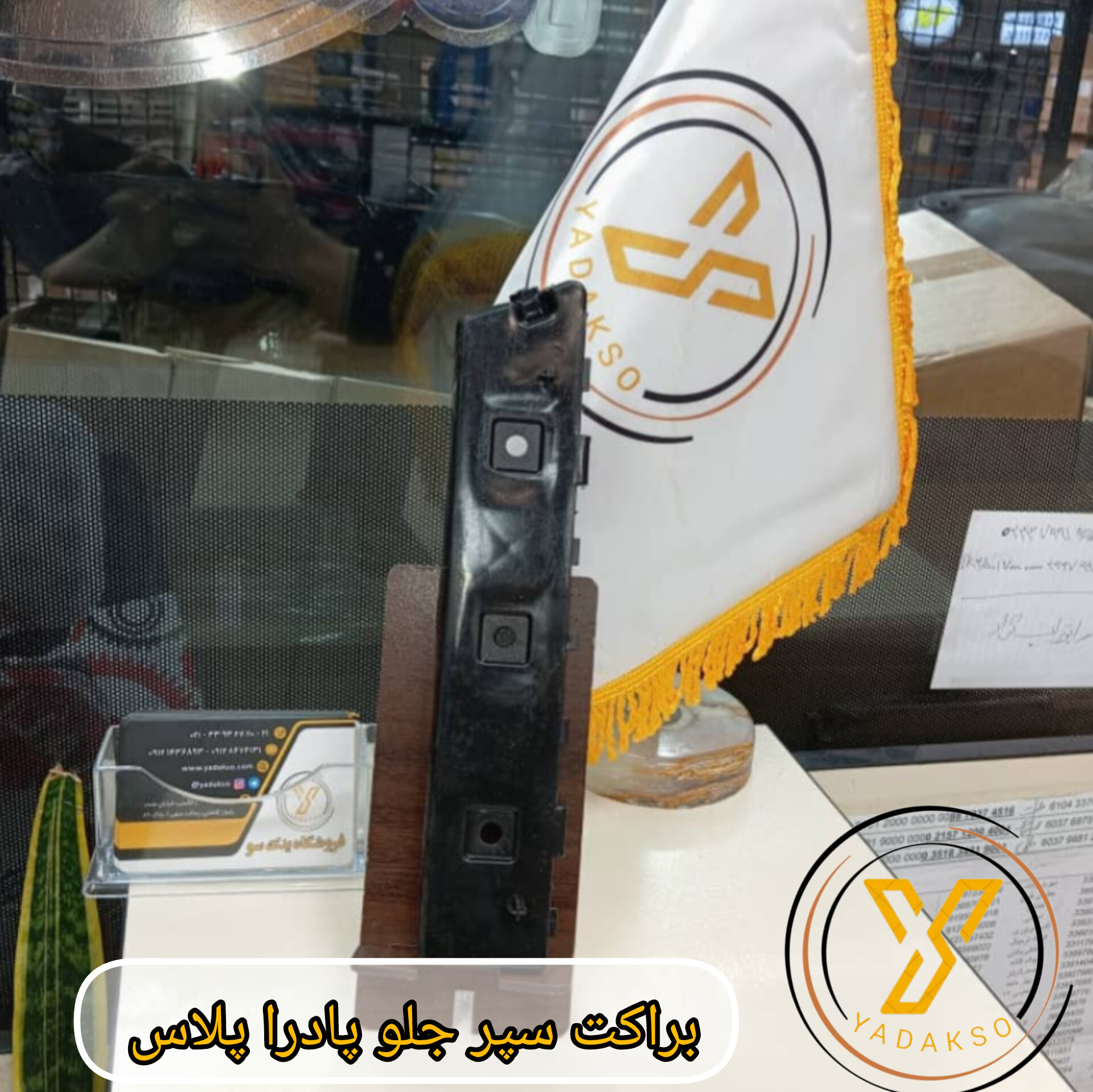 براکت سپر جلو پادراپلاس